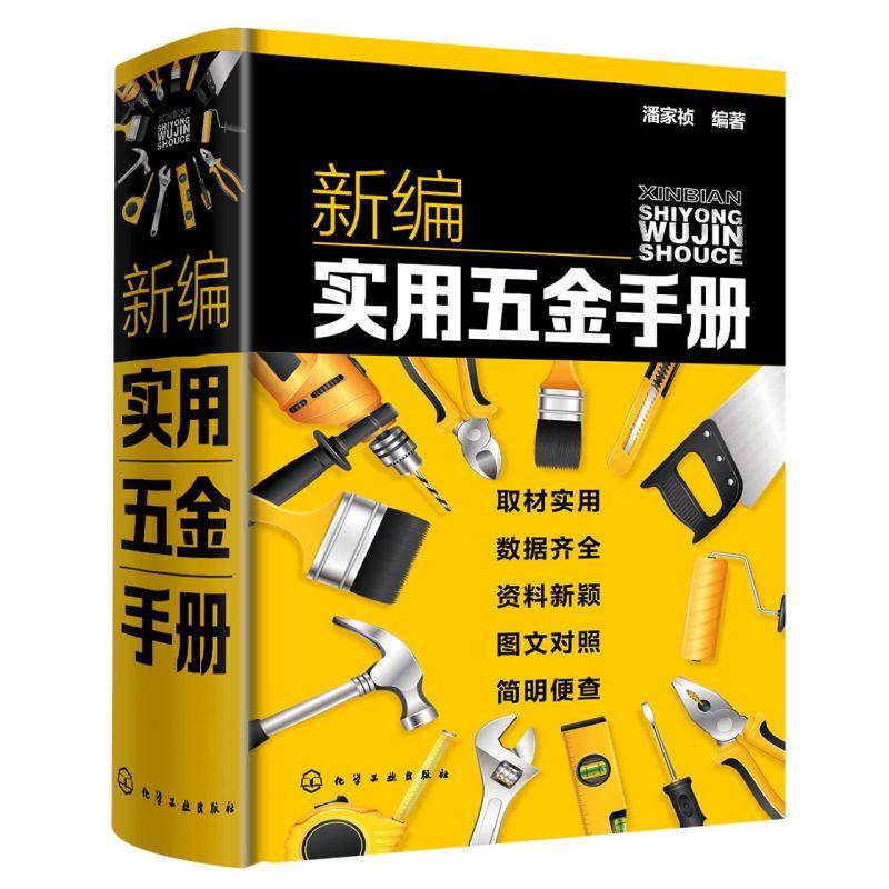 正版 新编实用五金手册 赠全套同步电子书及视频 国内主要五金产品基础知识一本通 五金产品生产科研设计销售采购人员参考指南
