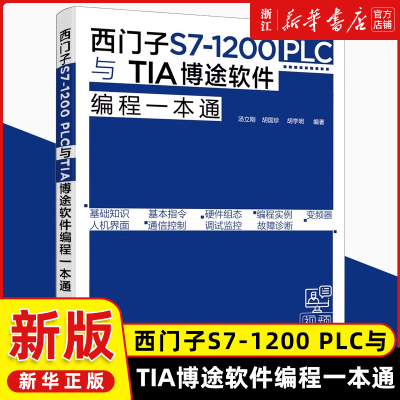 西门子S7 1200 PLC与TIA博途软件编程一本通 西门子S71200 PLC博途软件编程快速入门 PLC控制系统设计原则及流程 PLC编程博途软件