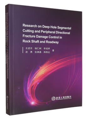 岩石井巷深孔分段掏槽与周边定向断裂损伤控制研究=Research on Deep Hole Segmental Cutting and Periph...
