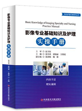 影像专业基础知识及护理实操手册/专科护理实操指导丛书