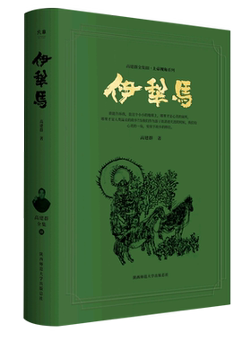伊犁马(精)/上帝视角系列/高建群全集