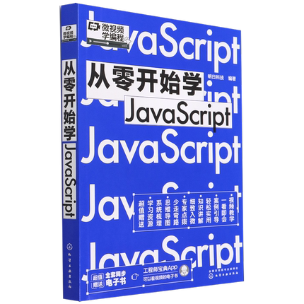 微视频学编程 从零开始学JavaScript 同步电子书JavaScript零基础从入门倒精通自学程序员电脑编程应用核心技术项目开发编程书