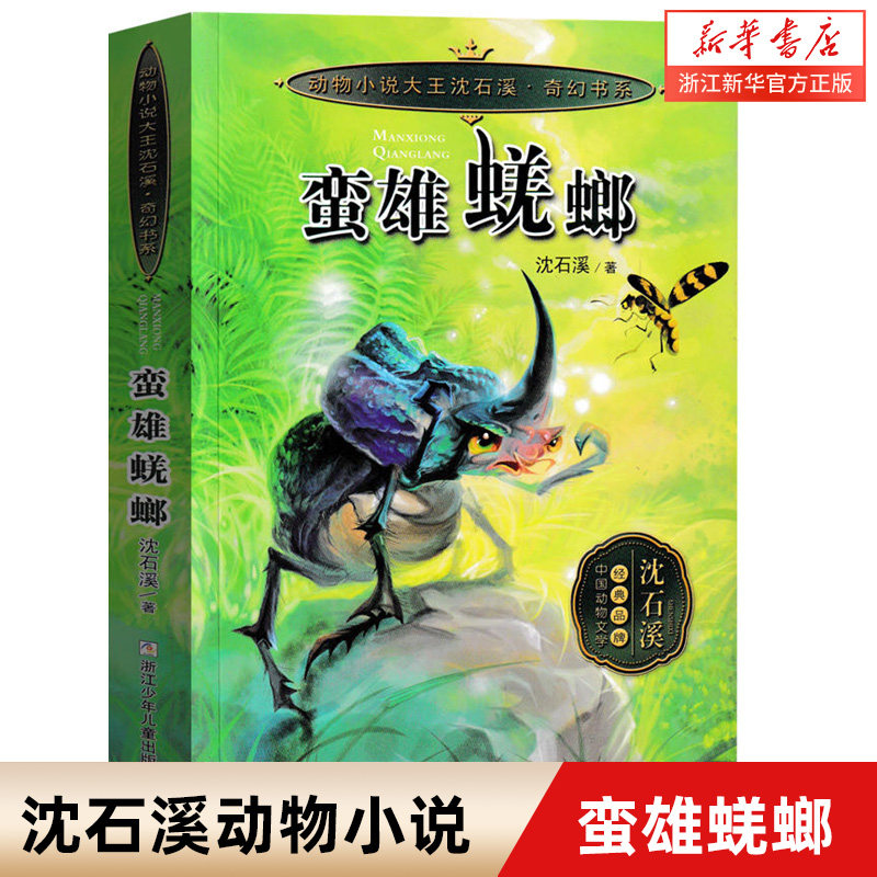【新华书店旗舰店官网】正版 蛮雄蜣螂/动物小说大王沈石溪奇幻书系