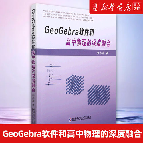 GeoGebra软件和物理的深度融合