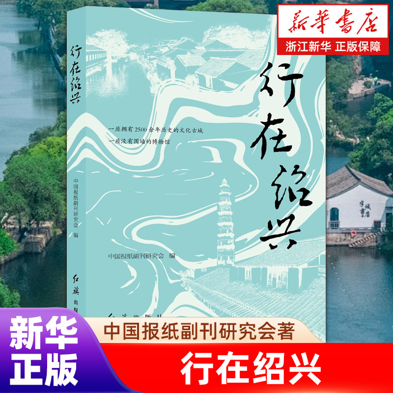 行在绍兴 中国报纸副刊研究会著 散文文学 红旗出版社 正版畅销图书籍【浙江新华书店旗舰店官网】