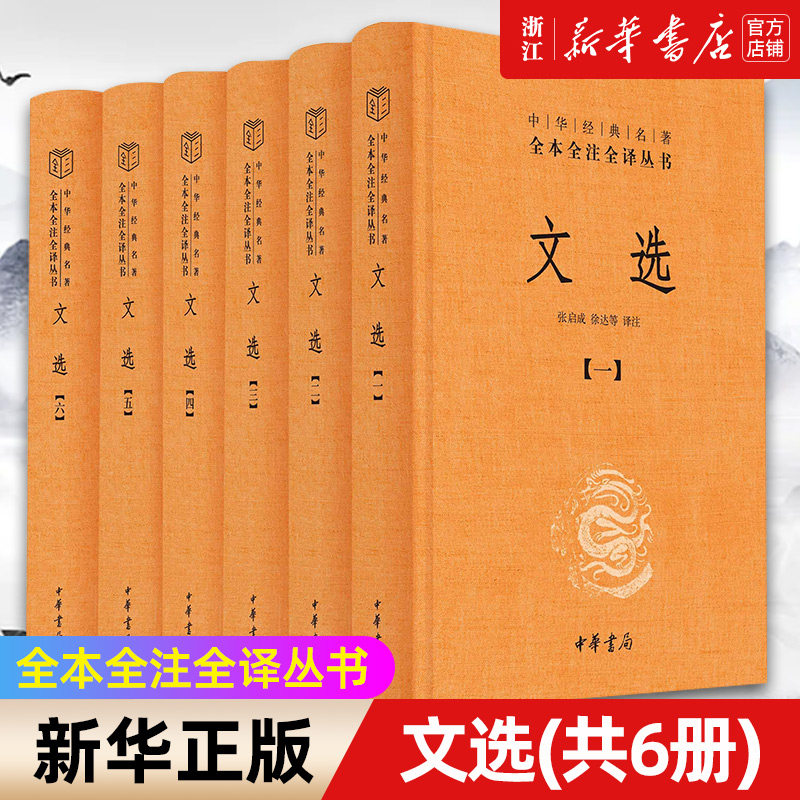 中华书局 文选(共6册)(精)/中华经典名著全本全注全译丛书