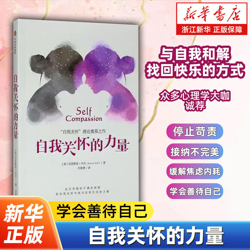 自我关怀的力量 毛不易推荐 克里斯廷内夫 走出对现状不满的困境 掌握反转生活的力量 自我关怀理论奠基之作学会善待自己接纳内心