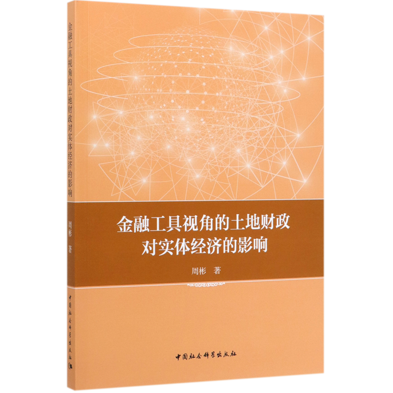 金融工具视角的土地财政对实体经济的影响