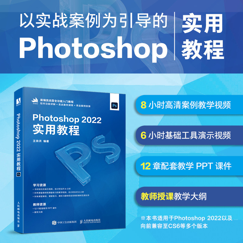 Photoshop 2022实用教程 王依洪 零基础ps教程视频教学修图实战案例海报UI设计 人民邮电出版社9787115619631 新华书店正版书籍