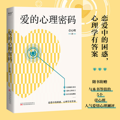 爱的心理密码壹心理心理学果麦