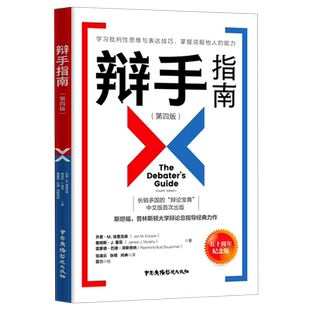 【新华书店旗舰店官网】正版包邮 辩手指南第4版 斯坦福普林斯顿大学辩论总指导 学习批判性思维 表达技巧掌握说服他人的能力