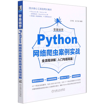 【新华书店】正版包邮 零基础学Python网络爬虫案例实战全流程详解入门与提高篇 王宇韬 吴子湛 营销 数据挖掘 开发技术