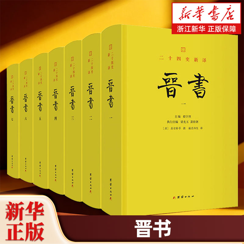 晋书全7册 二十四史新译精装全本无删减版 谦德书院译 房玄龄 两晋历史 两晋十六国 国学书 团结出版社