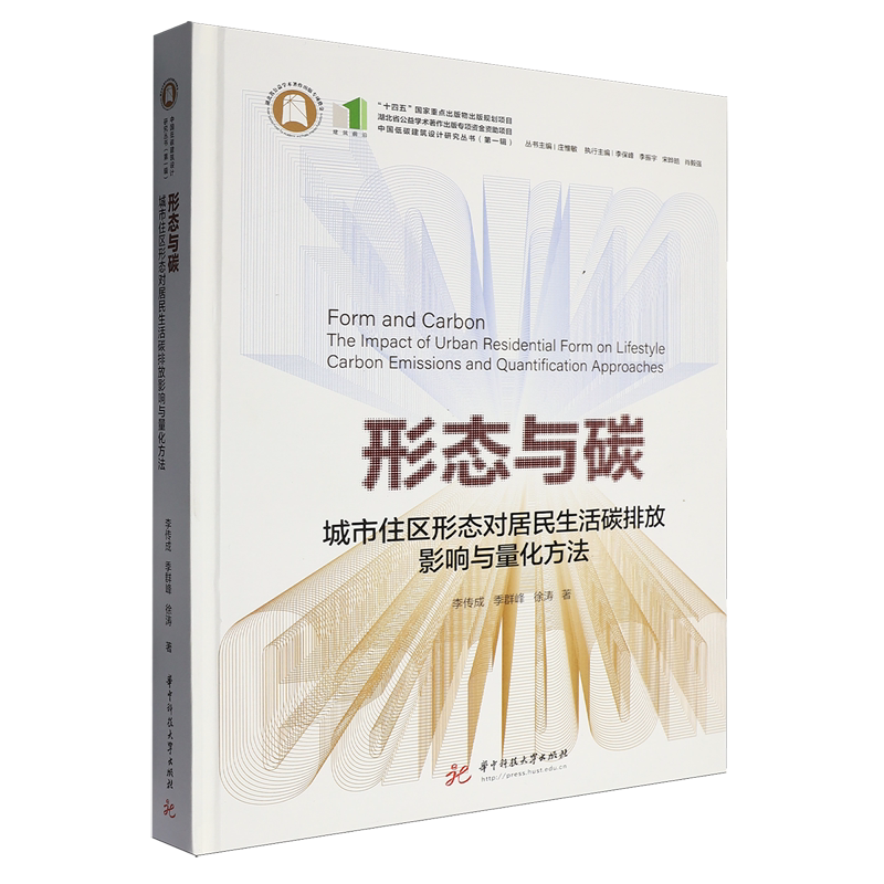 形态与碳:城市住区形态对居民生活碳排放影响与量化方法