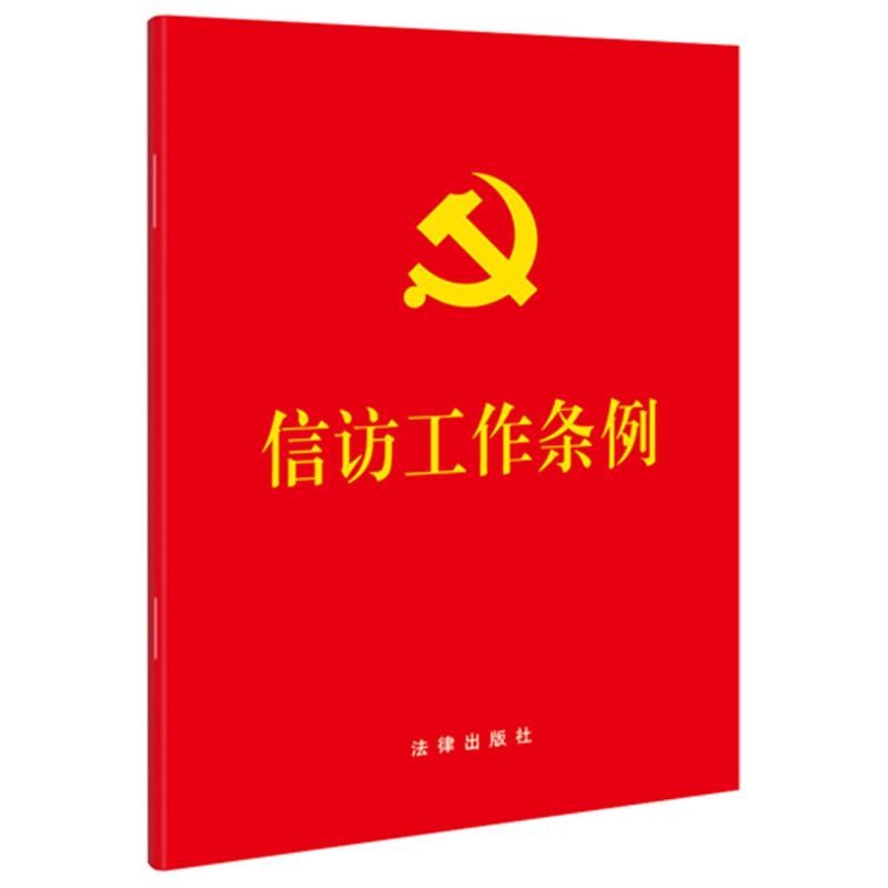 信访工作条例