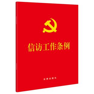 信访工作条例