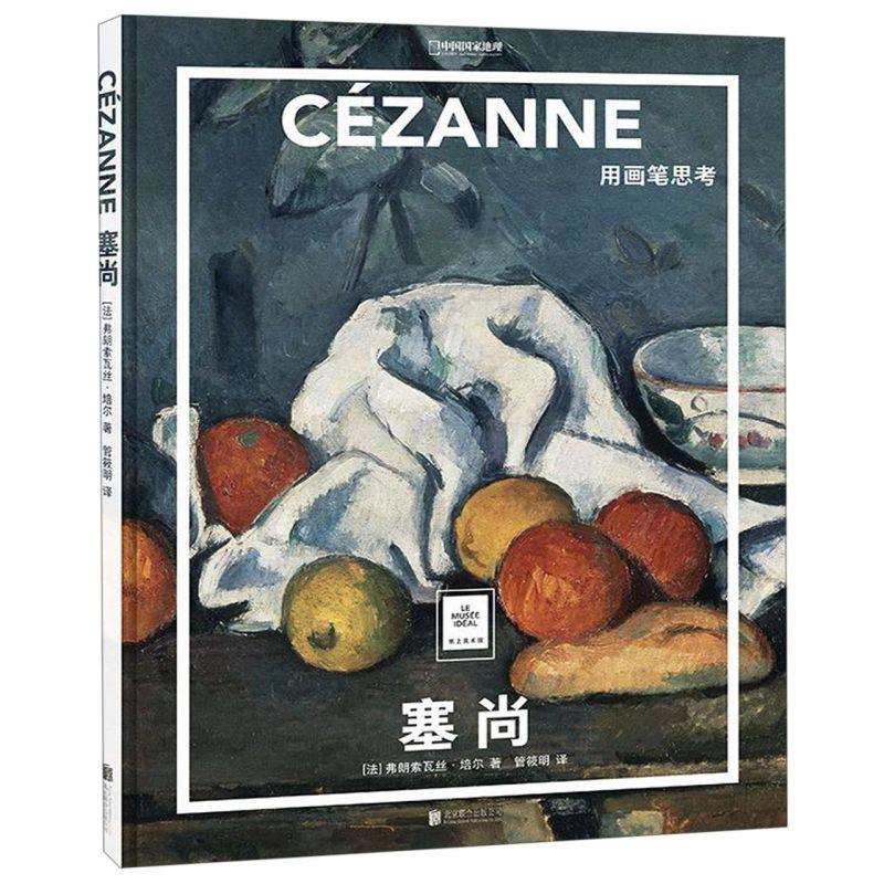 【新华书店旗舰店官网】塞尚(用画笔思考)(精)[法]弗朗索瓦丝·培尔 著 艺术 绘画书籍 联合天畅 新华书店 正版包邮