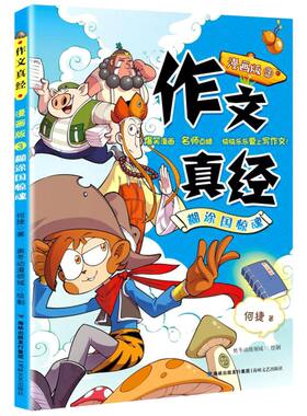 作文真经(漫画版3糊涂国惊魂)