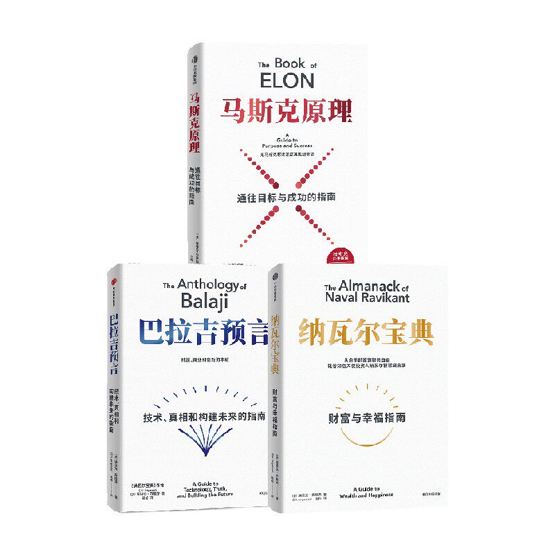 【套装3册】纳瓦尔宝典+巴拉吉预言+马斯克原理全3册 硅谷知名天使投资人纳瓦尔箴言录投资管理人生智慧宝典投资人的原则之书