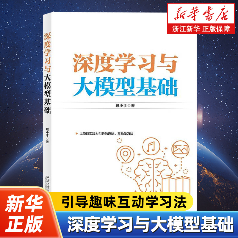 深度学习与大模型基础 引导趣味互动学习法 段小手 著 从而解锁人工智能与大规模语言模型精髓 北京大学出版社