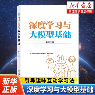 深度学习与大模型基础 引导趣味互动学习法 段小手 著 从而解锁人工智能与大规模语言模型精髓 北京大学出版社
