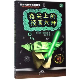 星球大战神秘事件簿(1指尖上的预言大师)/小屁孩**文库