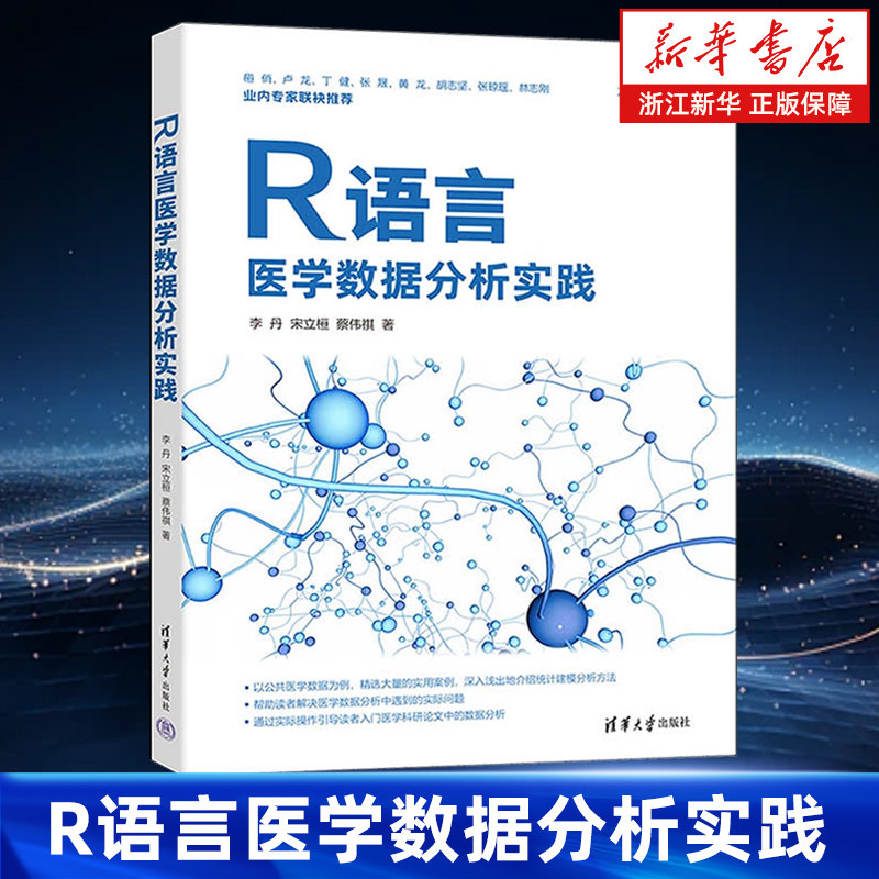 R语言医学数据分析实践 李丹 宋立桓 蔡伟祺 R语言 医学数据分析 数据分析 数据挖掘 清华大学出版社