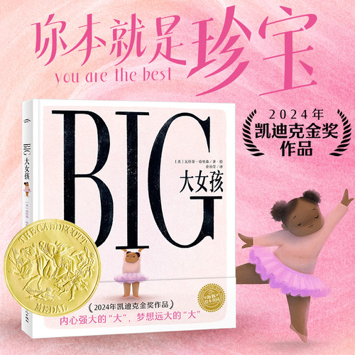 【新华书店】凯迪克金奖绘本BIG大女孩金奖作品各项大奖每个孩子都能活出自我幼儿园小女孩你本就是珍宝学前睡前绘本亲子共读