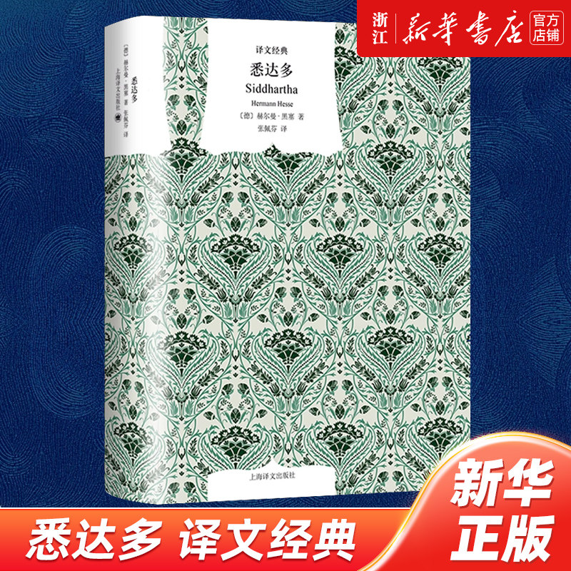 【新华书店】悉达多 译文经典 [德] 赫尔曼黑塞 著 张佩芬 译 世界经典名著小说 黑塞思想 文学作品的精华