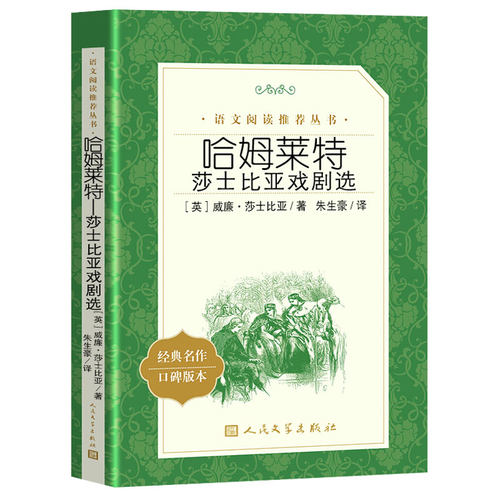 哈姆莱特莎士比亚戏剧选 经典名作口碑版本 语文阅读推荐丛书 无删减原著正版 人民文学出版社 七八九年级初中课外书文学名著