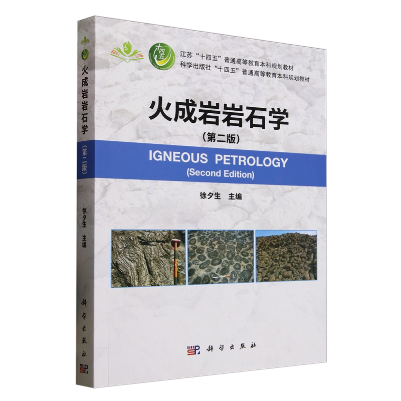 火成岩岩石学