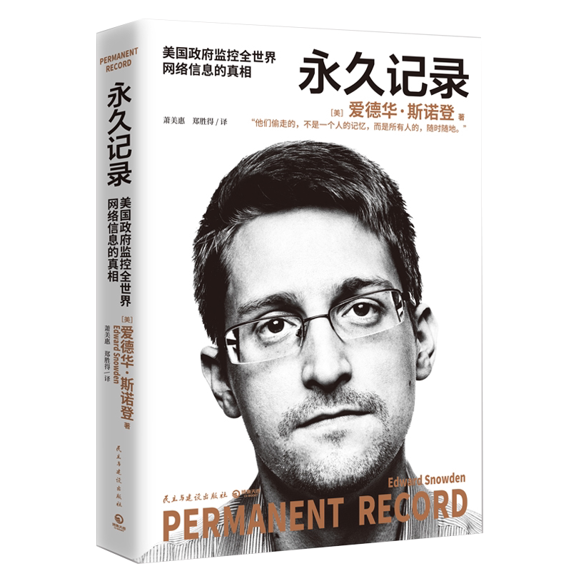 【新华书店旗舰店官网】正版包邮 永久记录  斯诺登的完整回忆录 棱镜门主角斯诺登披露美国政府监控全世界网络信息的真相人物传记