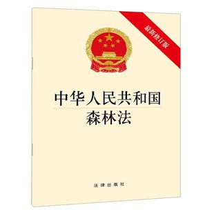 中华人民共和国森林法 修订版