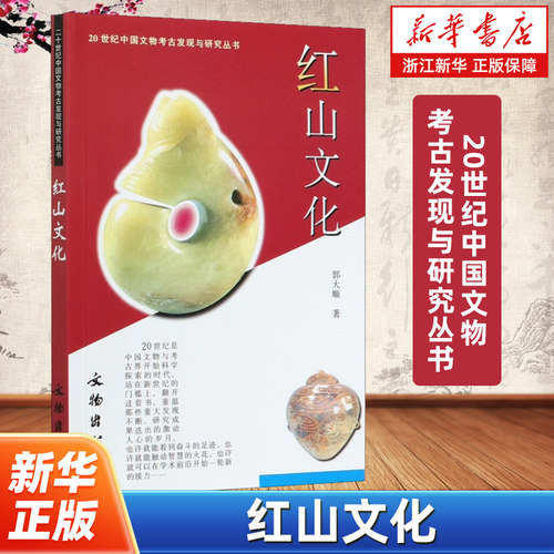 红山文化 20世纪中国文物考古发现与研究丛书 郭大顺著 文物考古书籍 全景式概述红山文化的发现与研究 文物出版社 9787501015672