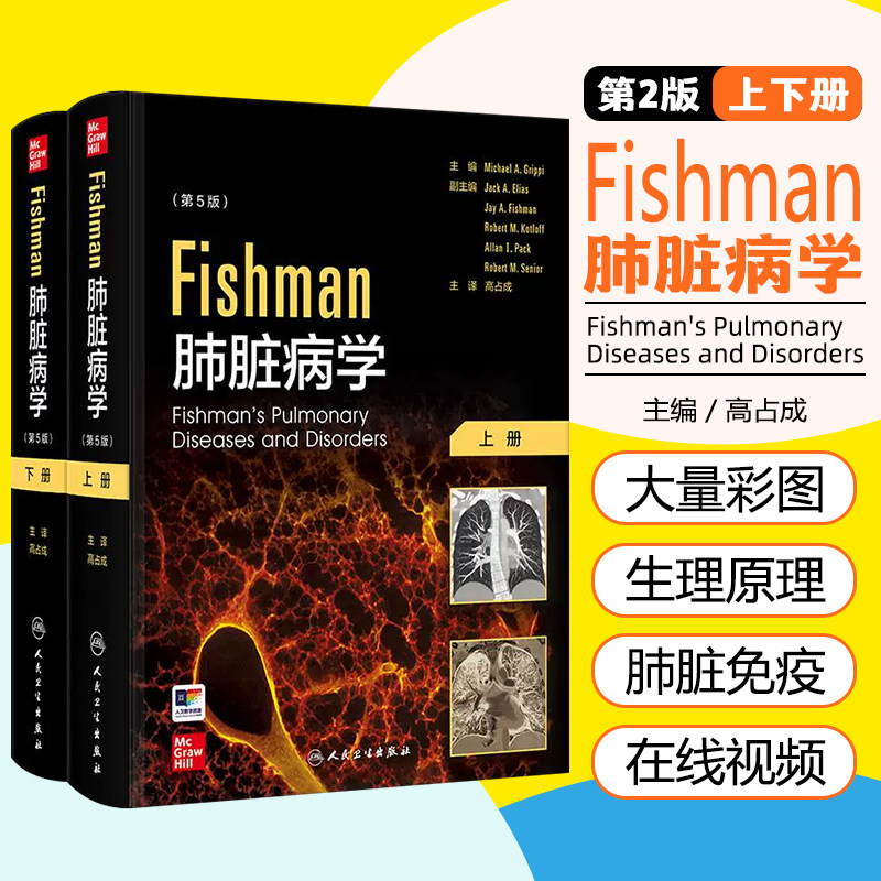 Fishman肺脏病学 全2册 高占成第5版肺脏生物学与病理生理学肺部疾病呼吸科实用指南呼吸免疫学介入呼吸病学临床pdf人民卫生出版社