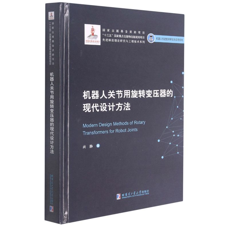机器人关节用旋转变压器的现代设计方法