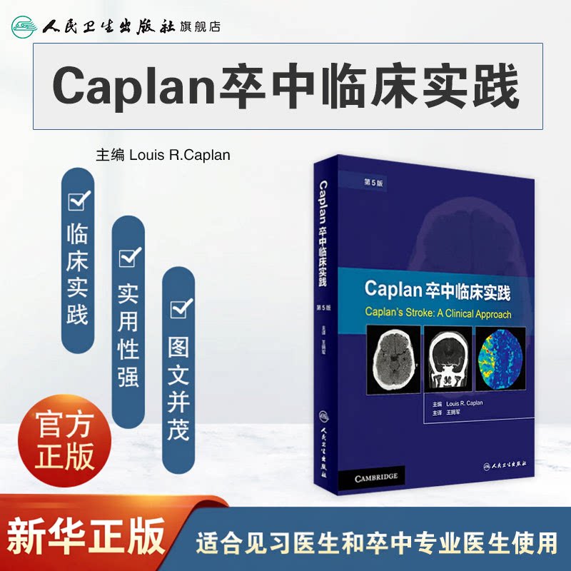 正版 Caplan卒中临床实践 第5版 卡普兰 拥军译 卒中综合征 脑卒中书籍 脑卒中康复治疗预防 临床诊断治疗康复预防卒中书籍大全