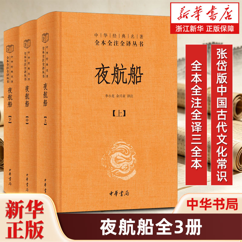 夜航船全3册 李小龙 余兴亚译注 张岱版中国古代文化常识 夜航船张岱中华书局完整版三全本名著全本全注全译