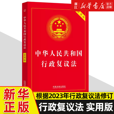 2023年新版 中华人民共和国行政复议法 实用版 法律法规司法解释条文 行政诉讼处罚强制许可典型案例指引理解适用法律知识书籍新华