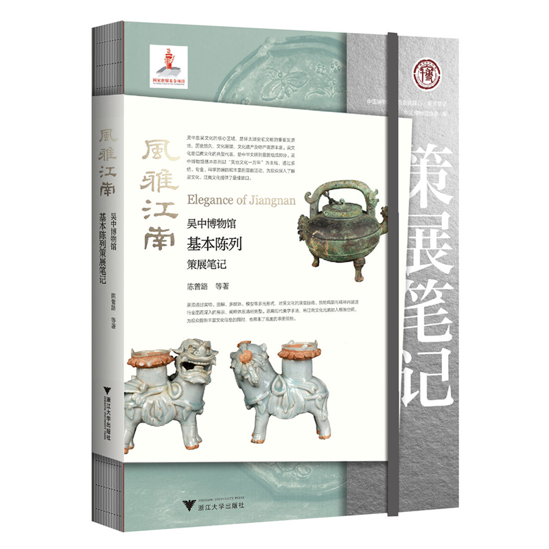 【新华书店专营官方全新正版】风雅江南:吴中博物馆基本陈列策展笔记