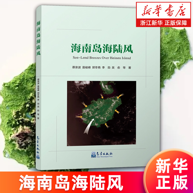 【新华书店旗舰店】海南岛海陆风 蔡亲波等 正版书籍