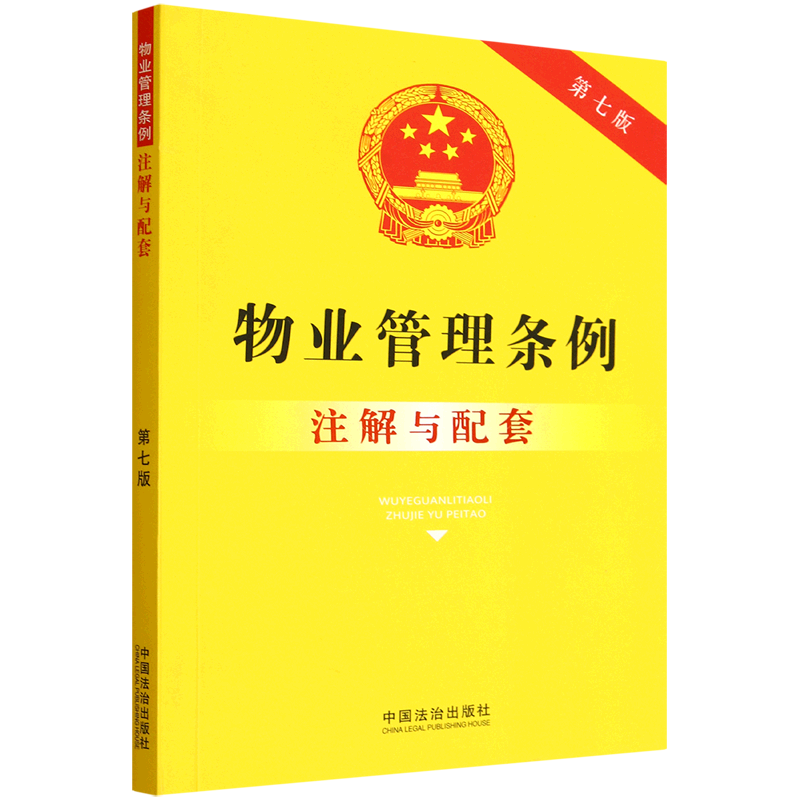 2025新书物业管理条例注解与配套【第七版】法治出版社法律法规条例法律书籍