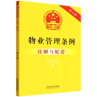 2025新书物业管理条例注解与配套【第七版】法治出版社法律法规条例法律书籍