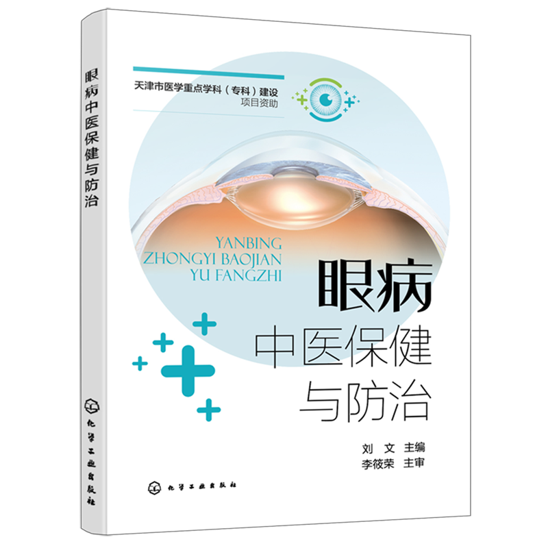 眼病中医保健与防治 眼科临床患者常见问题解答 眼科中医保健 眼病防治 青少年近视弱视 老年青光眼白内障 糖尿病视网膜病变 预防