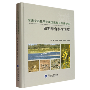 甘肃安西极旱荒漠*自然保护区四期综合科学考察