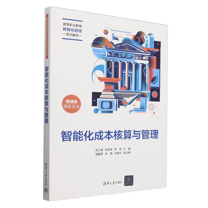 智能化成本核算与管理