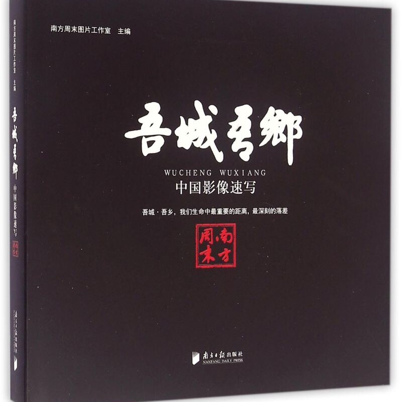吾城吾乡(中国影像速写)(精)