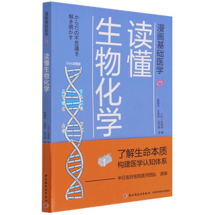 读懂生物化学 漫画基础医学