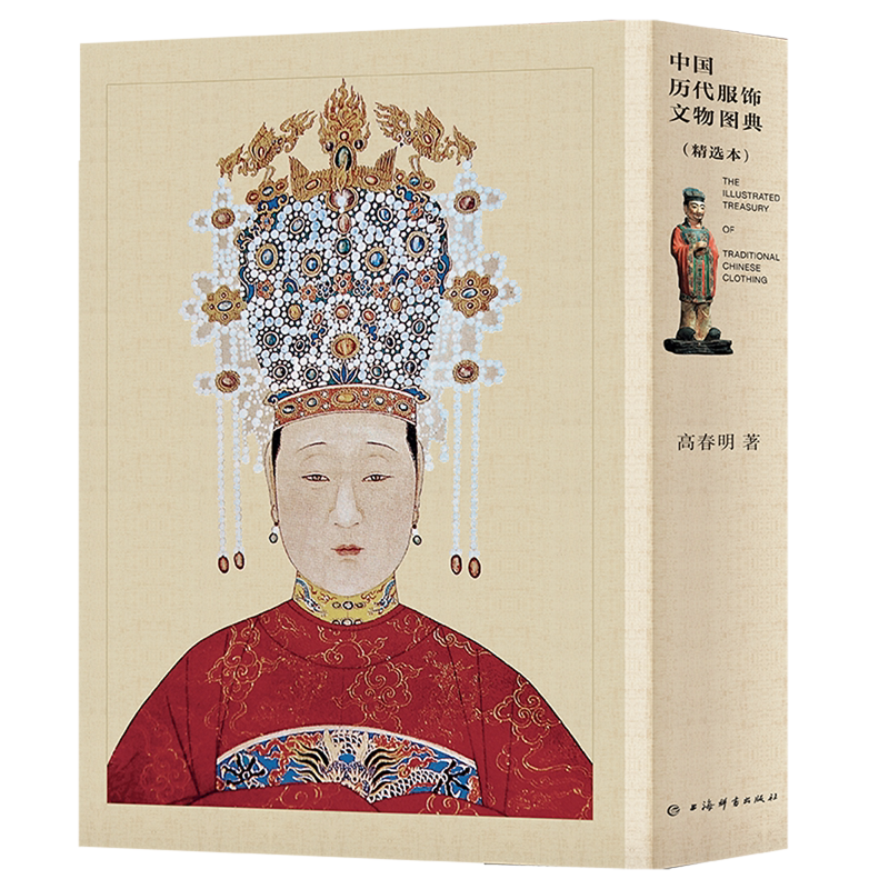 【新华正版】 中国历代服饰文物图典:精选本 高春明 编 上海辞书出版社