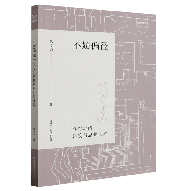 不妨偏径:冯纪忠的建筑与思想世界